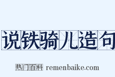 说铁骑儿造句是什么意思的图片